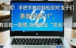 惠普电脑报错511代码如何解决？
