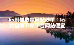 KS在线人气自助网站，实惠赞单平台推荐