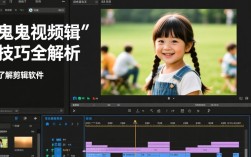 小鬼视频剪辑教程揭秘