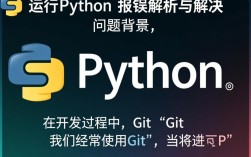 Git中运行Python脚本时出现的错误排查指南