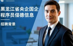 黑龙江省央企国企大规模程序员招聘，哪些条件是必备的？