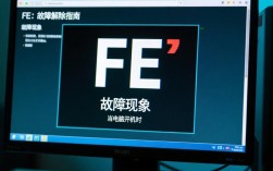 电脑开机频繁报错FE，是硬件故障还是软件问题？解决方法是什么？