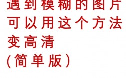 如何让模糊的照片变得清晰可见？