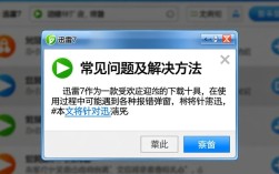迅雷7报错解决攻略
