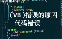 vb程序频繁报错自动重启，是何原因导致系统不稳定？