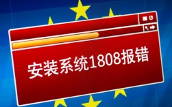 系统1808安装报错排查指南