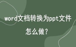 如何将Word文档高效转换为PPT演示文稿？