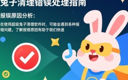 超级兔子清理工具报错处理指南