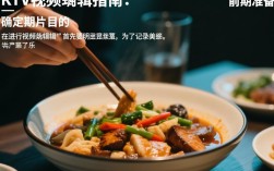 KTV吃饭视频高效剪辑指南