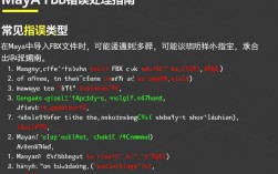 Maya导出FBX文件时常见错误解析