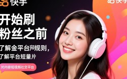 快速提升快手粉丝攻略