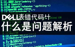 Dell电脑硬盘报错代码解析指南