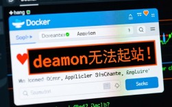 Docker安装报错deamon，是什么原因导致安装过程中出现此类问题？如何解决？