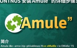CentOS系统中安装Amule时遇到问题？详细解答及解决步骤！