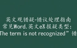 Word英文编辑中常见报错解析