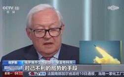 俄美关系裂痕加剧，副外长警告关系坍塌趋势