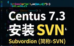 CentOS 7.3系统下SVN安装指南