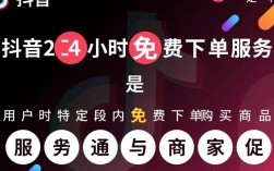 抖音24小时免费下单服务真的可靠吗？