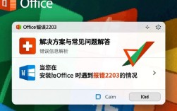 Office安装错误2203，解决方法与排查步骤