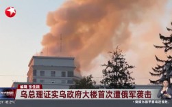 乌政府大楼遭俄军首次袭击受损