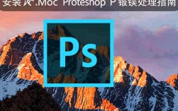 Mac安装Photoshop时遇到错误提示