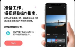 华为手机剪辑视频教程大全