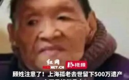 九旬孤老遗留500万遗产，寻继承人之谜