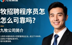 九牧程序员招聘靠谱吗？揭秘九牧公司招聘程序员的可靠性与发展前景？