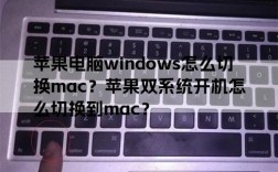 如何在苹果电脑上安装Windows操作系统？