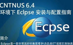 CentOS 6.4下Eclipse配置遇到问题？如何高效解决？