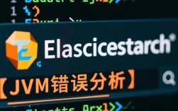 Elasticsearch JVM启动错误排查指南