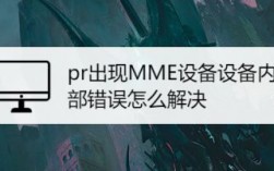 MME报错的原因及解决方法是什么？