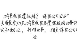 重疾险拒赔事件，10年投保经历引关注，保险公司作出回应