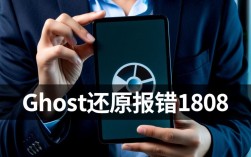 Ghost还原过程中遇到1808错误代码解析及解决方法