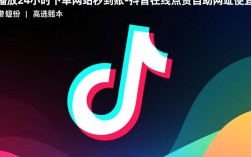 抖音快速下单点赞服务网站，24小时秒到账，价格实惠