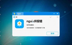 快速解决NGUI.dll报错指南