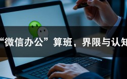 微信办公边界何在？揭秘微信加班新标准