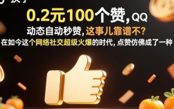 0.2元轻松获取快手100个赞，QQ动态自动秒赞服务！