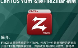 CentOS yum安装Filezilla，有哪些步骤和注意事项？