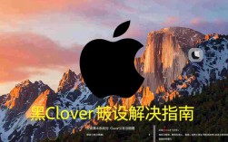 黑苹果Clover报错，究竟是什么原因导致系统无法正常启动？