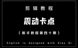 卡点震动视频剪辑技巧全解析