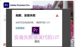 PR安装报错127问题解决攻略