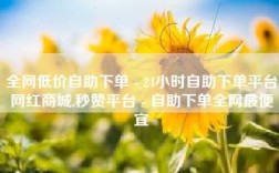 全网自助下单真的最便宜吗？