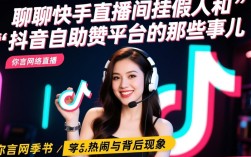 揭秘快手抖音直播刷粉黑幕，假人挂播与自助赞平台操作