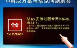 max安装过程中频繁出现报错1314？原因及解决方法大揭秘