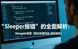 Sleeper报错原因及解决方案解析