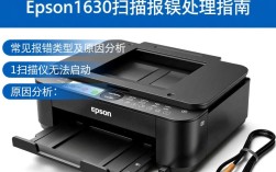 爱普生1630扫描故障排查指南