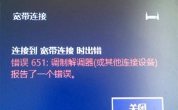 为什么会出现移动宽带连接错误代码651？