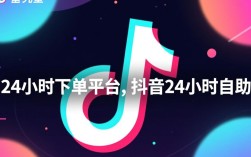 全天候抖音自助下单平台，轻松享受24小时购物体验