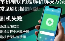 手机刷机常见错误解析